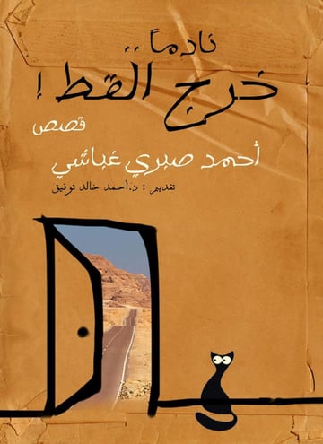 نادما خرج القط