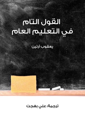 القول التام في التعليم العام