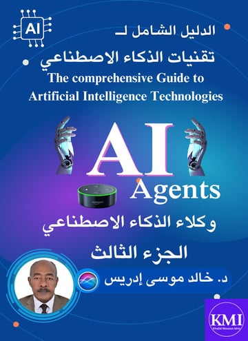 الدليل الشامل لتقنيات الذكاء الاصطناعي - الجزء الثالث