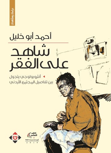 شاهد على الفقر