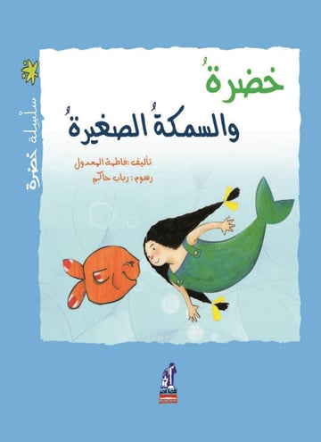 خضرة والسمكة الصغيرة
