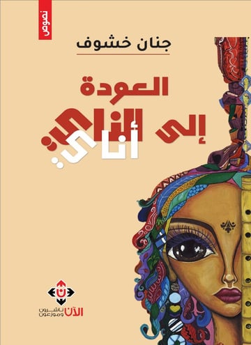 العودة إلى الناي