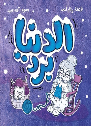 الدنيا برد