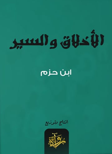 الأخلاق والسير
