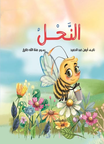 النحل