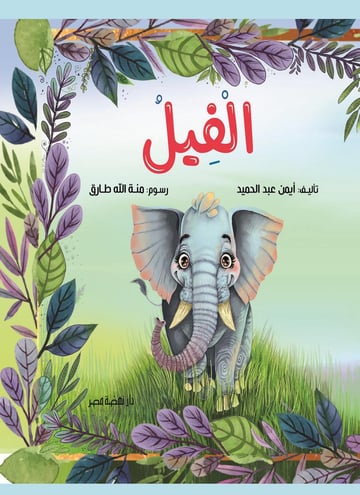 الفيل