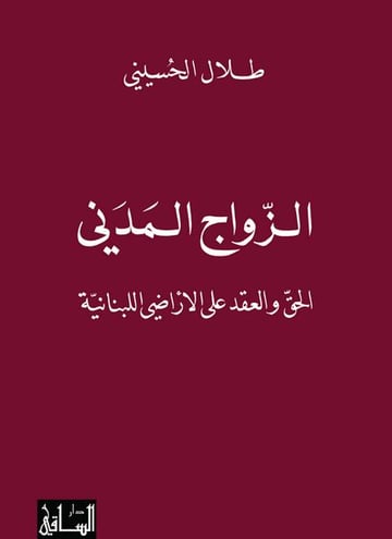 الزواج المدني