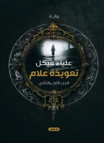 تعويذة علام