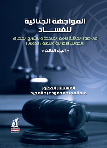 المواجهة الجنائية للفساد