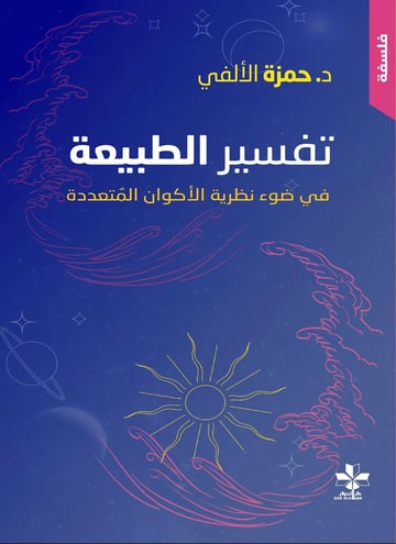 تفسير الطبيعة في ضوء نظرية الأكوان المُتعددة
