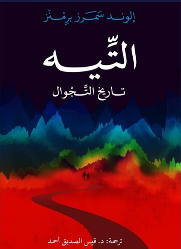 التيه
