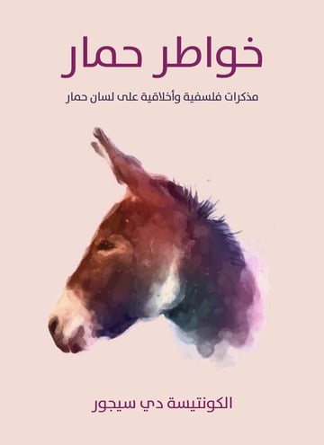 خواطر حمار