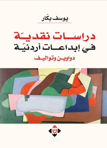 دراسات نقدية في إبداعات أردنية.. دواوين وتواليف