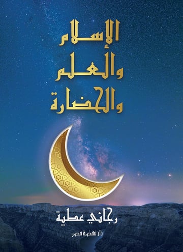 الإسلام والعلم والحضارة