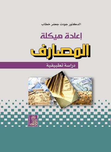 إعادة هيكلة المصارف