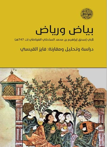 بياض ورياض دراسة وتحليل ومقارنة
