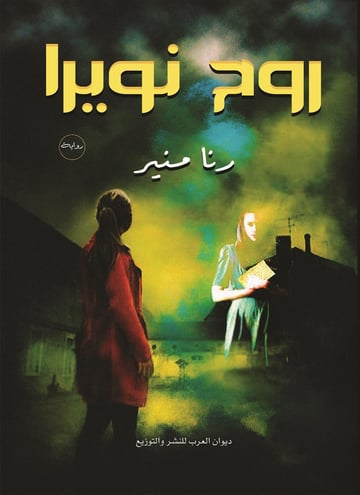 روح نويرا