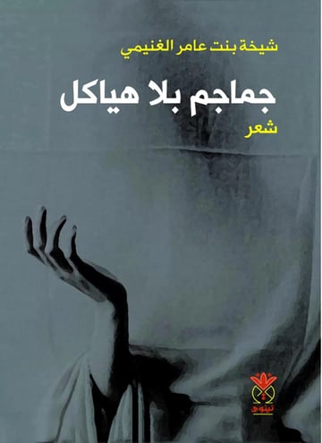 جماجم بلا هياكل