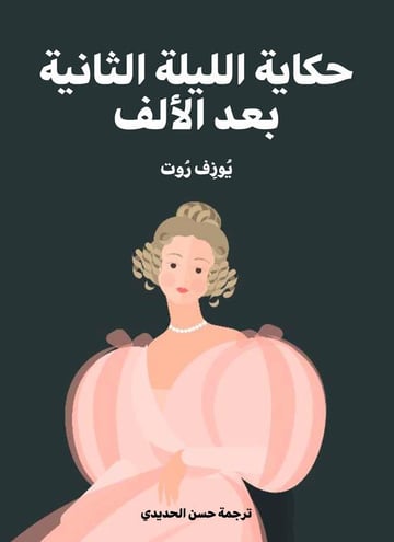 حكاية الليلة الثانية بعد الألف