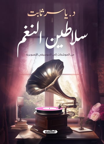 سلاطين النغم