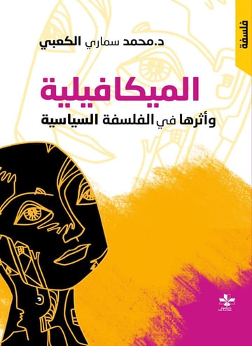 الميكافيلية وأثرها في الفلسفة السياسية الغربيّة