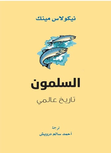 السلمون