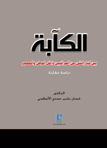 الكآبة بين كبار السن من العراقيين داخل الوطن والمهجر