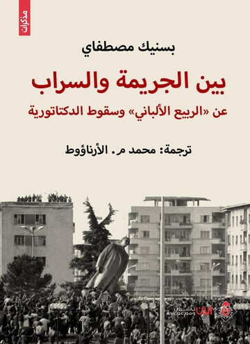 بين الجريمة والسراب