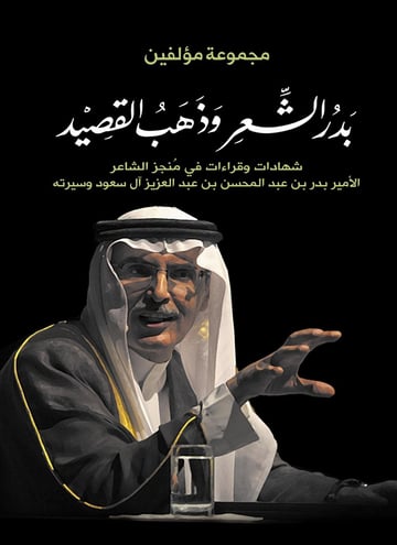بدر الشعر وذهب القصيد