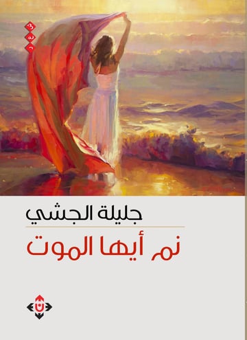 نم أيها الموت
