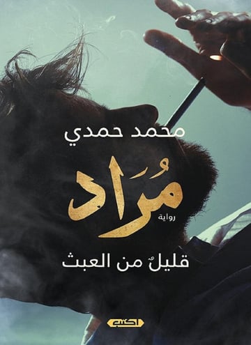مراد.. قليل من العبث