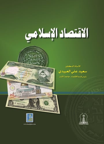 الاقتصاد الإسلامي
