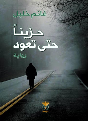 حزيناً حتى تعود