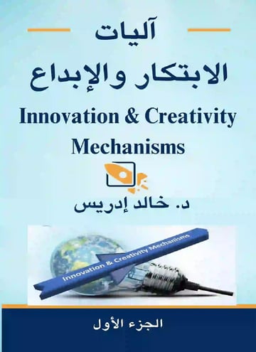 آلياتِ الابتكارِ والإبداعِ – الجزء الأول