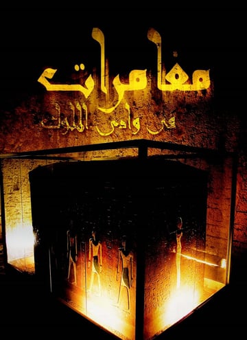 مغامرات في وادى الملوك