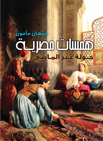 همسات مصرية