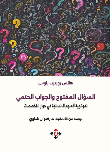 السؤال المفتوح والجواب الحتمي