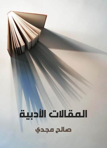المقالات الأدبية