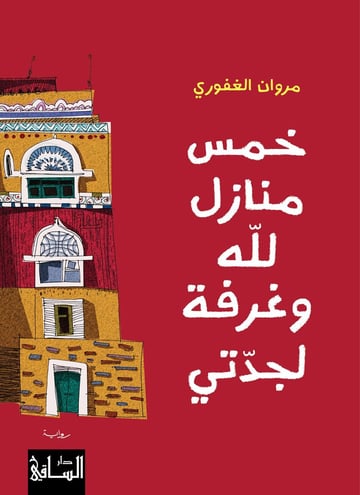 خمس منازل لله وغرفة لجدّتي
