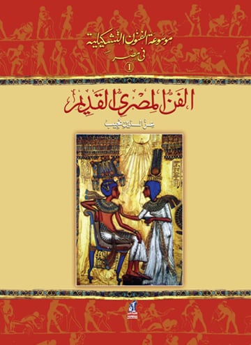 الفن المصري القديم