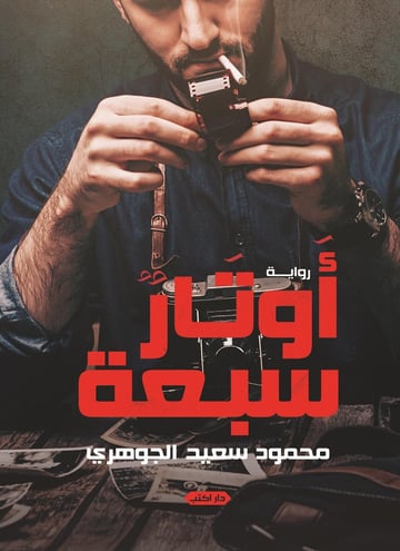 أوتار سبعة