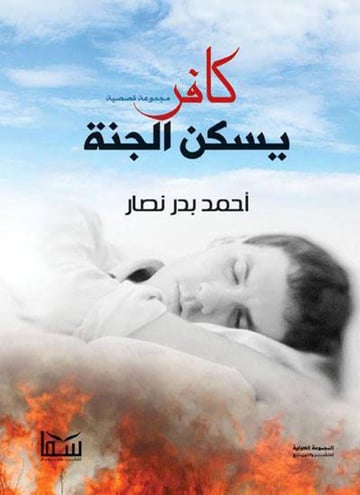 كافر يسكن الجنة