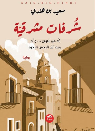 شرفات مشرقية