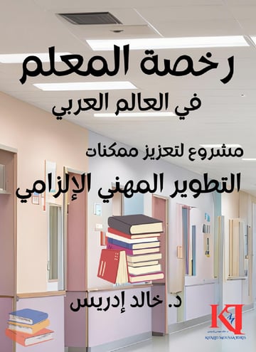 رخصة المعلم في العالم العربي