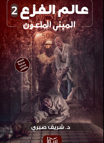 المبنى الملعون, عالم الفزع 2