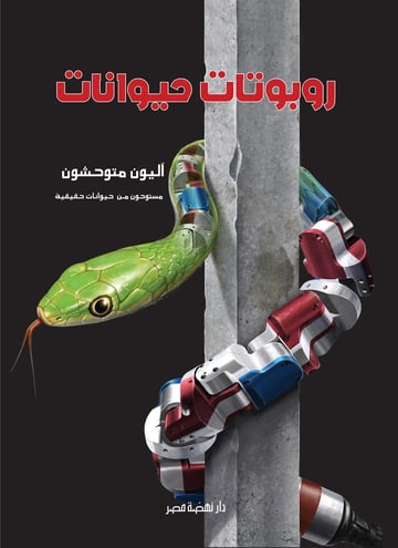 روبوتات حيوانات