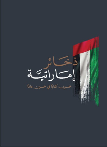 ذخائر إماراتية خمسون كتاباً في خمسين عاماً