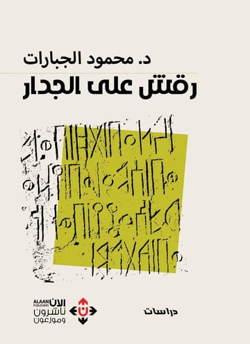رقش على الجدار