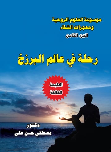 رحلة فى عالم البرزخ الجزء الثامن