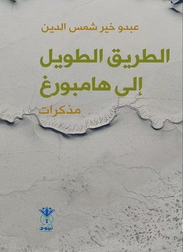 الطريق الطويل إلى هامبورغ